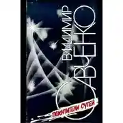 Постер книги Похитители сутей