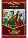Кош Алекс - Огненный Факультет