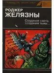 Желязны Роджер - Создания света, Создания тьмы