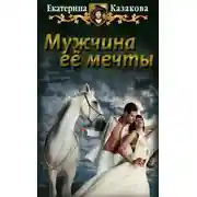 Постер книги Мужчина её мечты