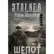 Постер книги Шёпот (S.T.A.L.K.E.R.)