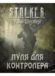 Штулберг Райво - Пуля для Контролёра (S.T.A.L.K.E.R.)