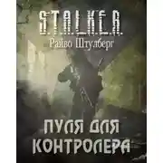 Постер книги Пуля для Контролёра (S.T.A.L.K.E.R.)