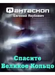 Якубович Евгений - Спасите Великое Кольцо