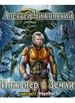Чижовский Алексей - Инженер с Земли