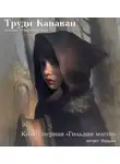 Канаван Труди - Гильдия магов