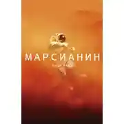 Постер книги Марсианин