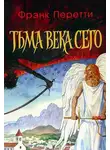 Перетти Фрэнк - Тьма века сего