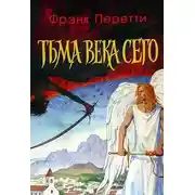 Постер книги Тьма века сего
