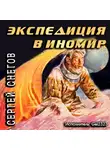Снегов Сергей - Экспедиция в иномир