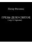 Филлипс Питер - Грезы - дело святое