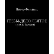 Постер книги Грезы - дело святое