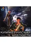 Давыдов Вадим - Киммерийская крепость