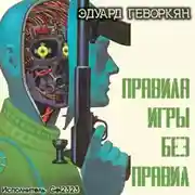 Постер книги Правила игры без правил