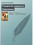 Калугин Алексей - Рождество рядового Берковица