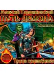 Глушановский Алексей - Тропа волшебника