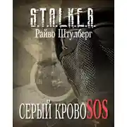 Постер книги Серый Кровосос (S.T.A.L.K.E.R.)
