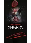 Синицын Олег - Химера