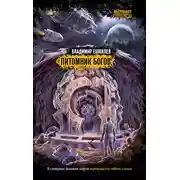 Постер книги Питомник Богов