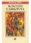 Прэтт Флетчер - Колодец Единорога
