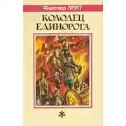 Постер книги Колодец Единорога