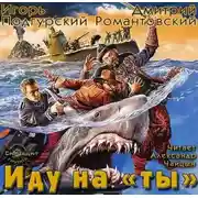 Постер книги Иду на "ты"