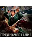 Давыдов Вадим - Предначертание