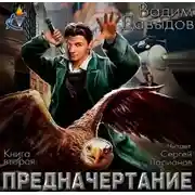 Постер книги Предначертание