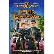 Постер книги НЧЧК. Теория заговора