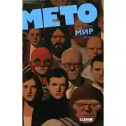Постер книги Мето. Мир