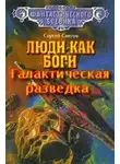 Снегов Сергей - Галактическая разведка