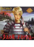 Павлищева Наталья - Злой город