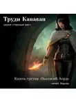 Канаван Труди - Высокий Лорд
