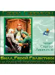 Гаррисон Гарри - Билл, герой Галактики, на планете роботов-рабов
