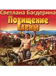 Багдерина Светлана - Похищение Елены