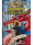 Николаева Мария - Фея любви, или Выбор демонессы