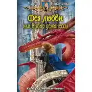 Постер книги Фея любви, или Выбор демонессы