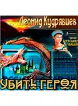 Кудрявцев Леонид - Убить героя