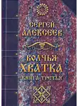 Алексеев Сергей - Волчья хватка 3
