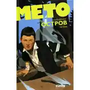 Постер книги Мето. Остров