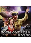 Давыдов Вадим - Всем смертям назло