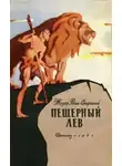 Рони-старший Жозеф Анри - Пещерный лев