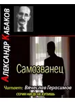 Кабаков Александр - Самозванец