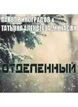 Виноградов Павел - Отделенный