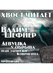 Шефнер Вадим - Девушка у обрыва или записки Ковригина