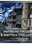 Кінг Стівен - Низкие люди в желтых плащах