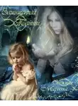 Снежная Марина - Защищенная тайной
