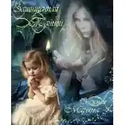 Постер книги Защищенная тайной