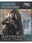 Колентьев Алексей - Жизненное пространство
