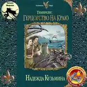 Постер книги Тимиредис: Герцогство на краю